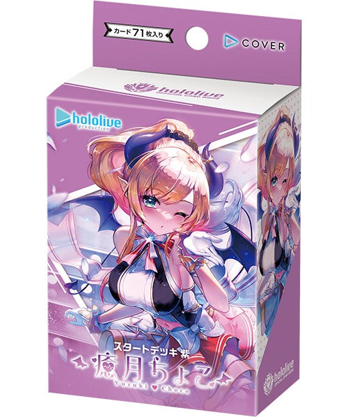 hololive OFFICIAL CARD GAME スタートデッキ 紫 癒月ちょこ