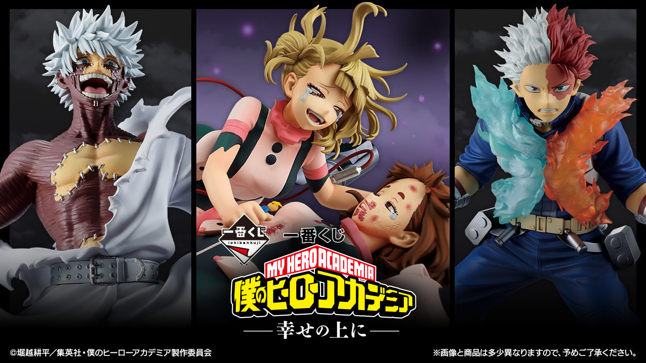 一番くじ 僕のヒーローアカデミア -幸せの上に-