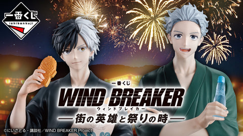 一番くじ WIND BREAKER -街の英雄と祭りの時-
