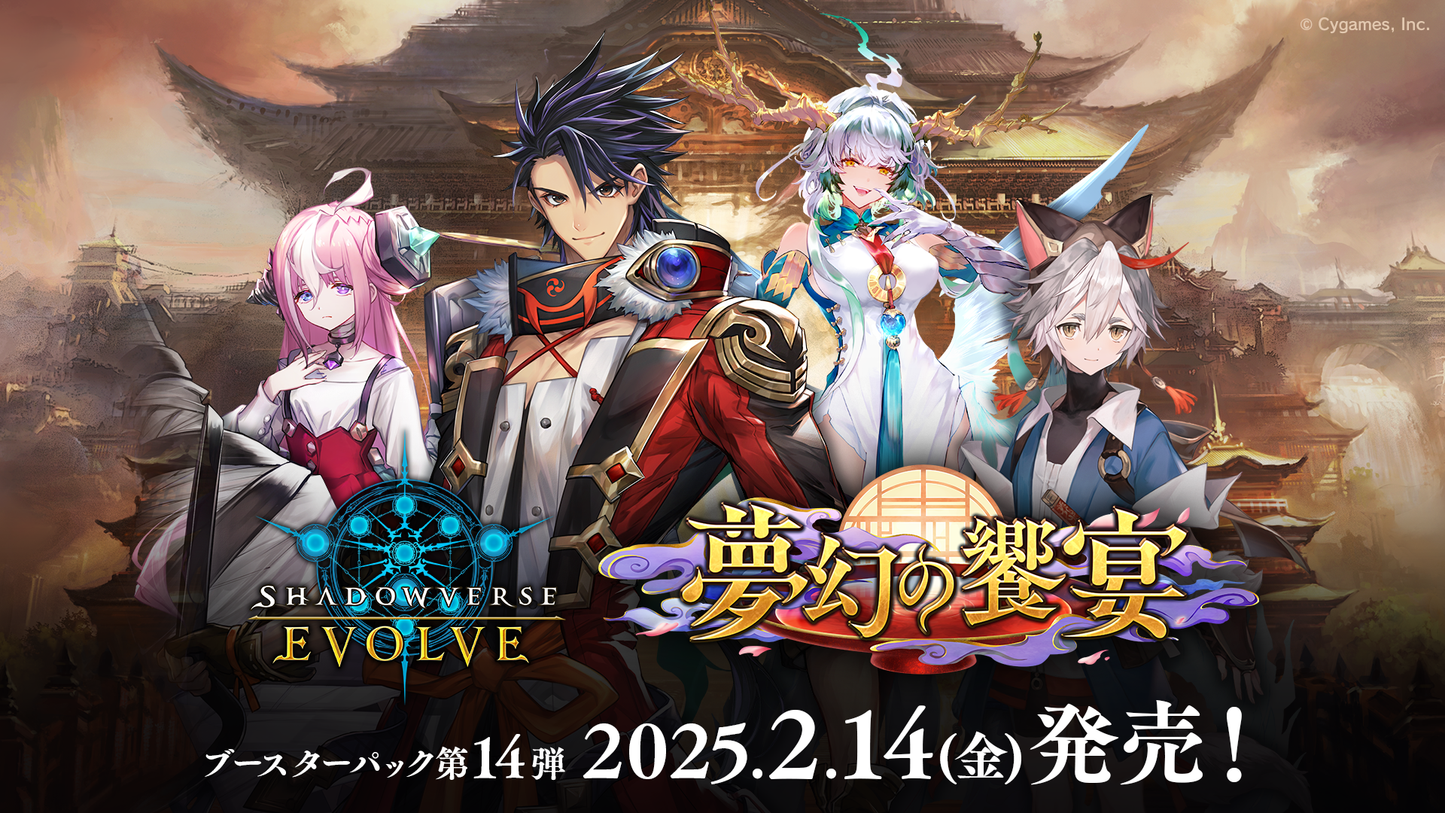 Shadowverse EVOLVE ブースターパック第14弾 夢幻の饗󠄀宴