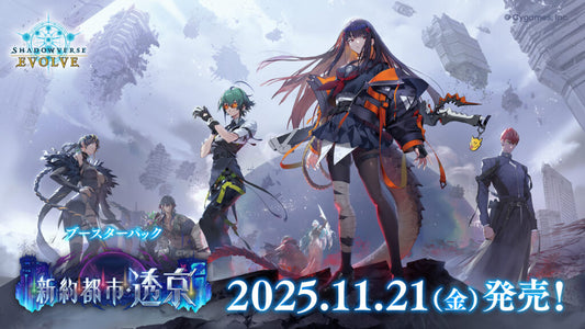 Shadowverse EVOLVE ブースターパック第18弾 「新約都市・透京」