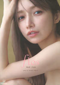 後藤真希写真集　ｆｌｏｓ