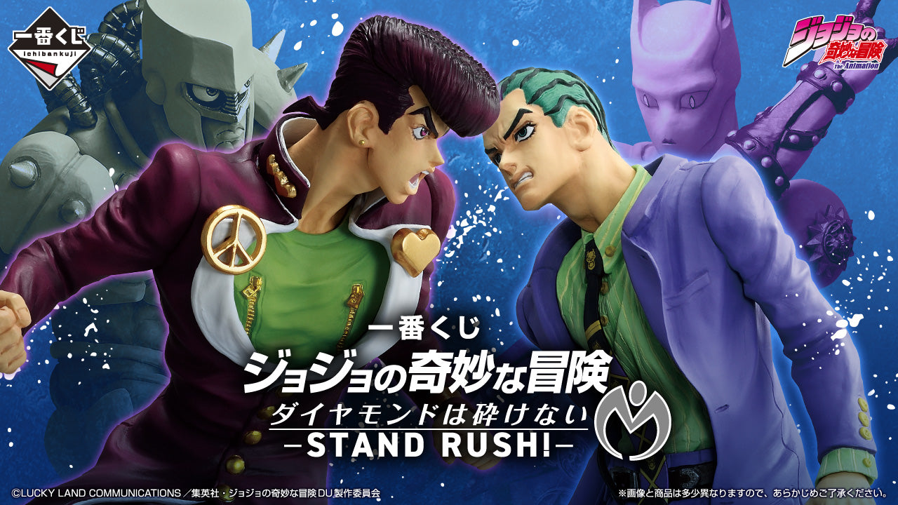 一番くじ ジョジョの奇妙な冒険 ダイヤモンドは砕けない -STAND RUSH!-
