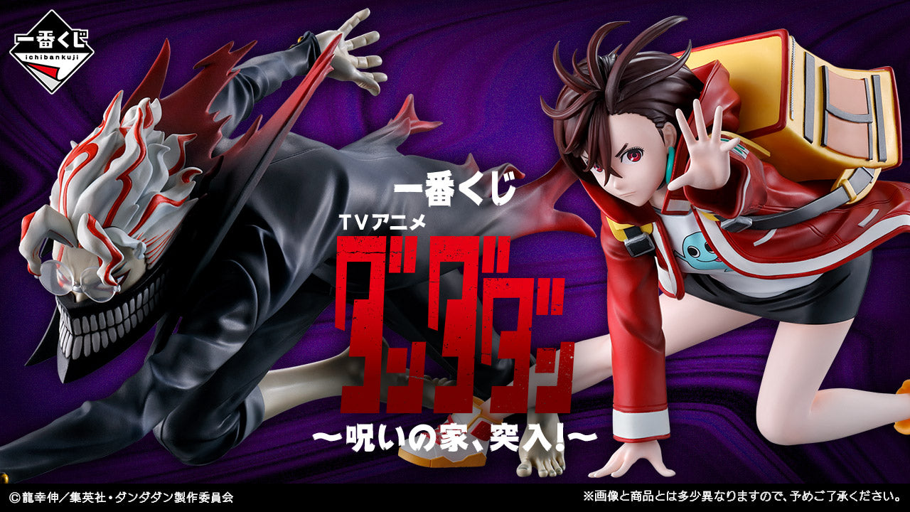 一番くじ TVアニメ『ダンダダン』 ～呪いの家、突入！～