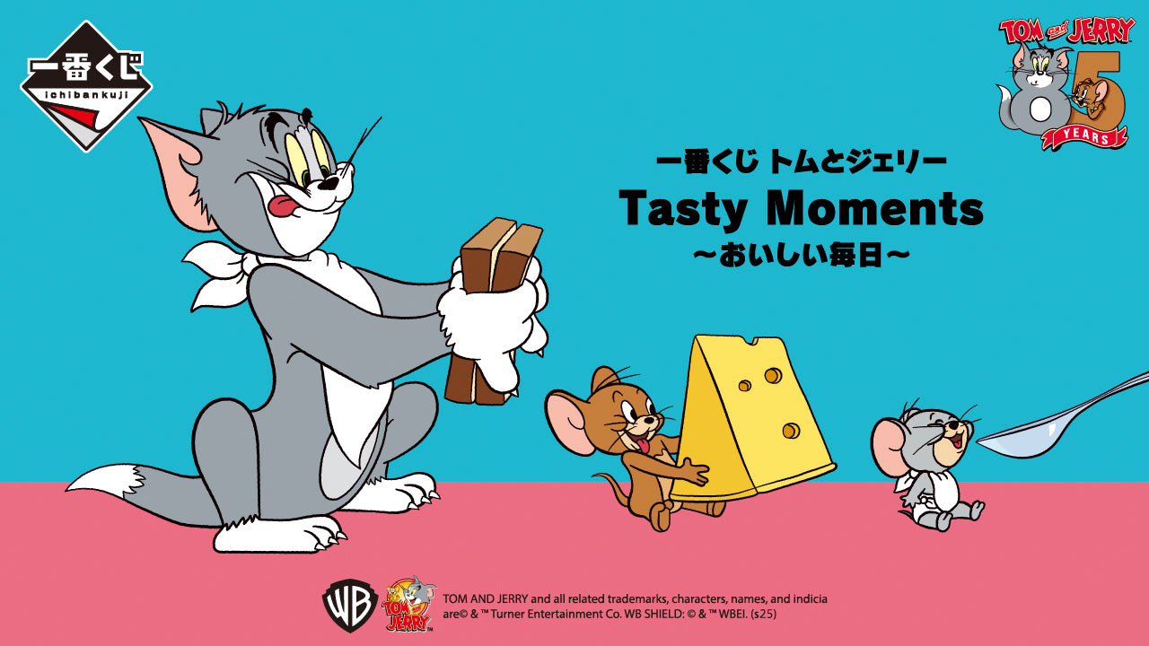 一番くじ トムとジェリー Tasty Moments～おいしい毎日～