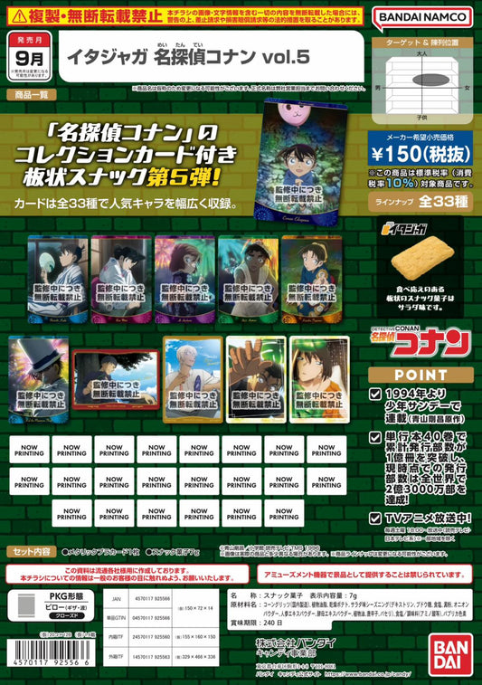 イタジャガ 名探偵コナン vol.5