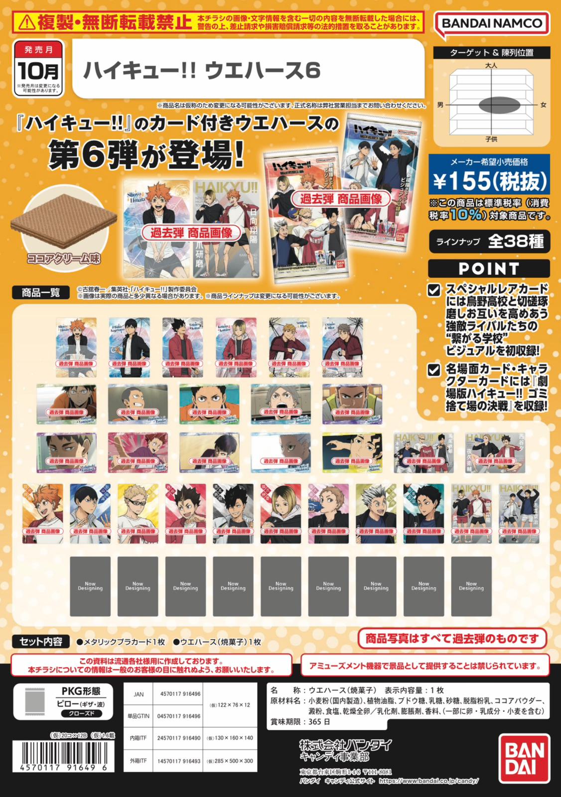 ハイキュー!! ウエハース6