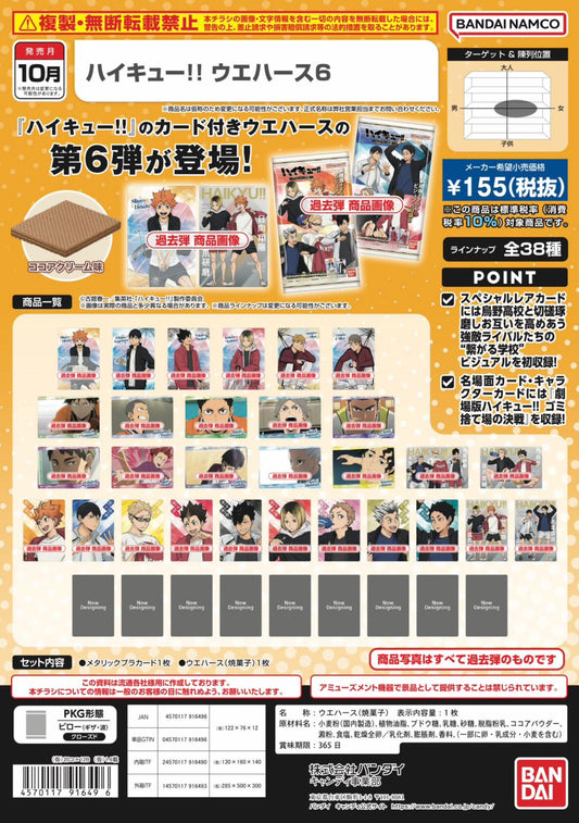 ハイキュー!! ウエハース6