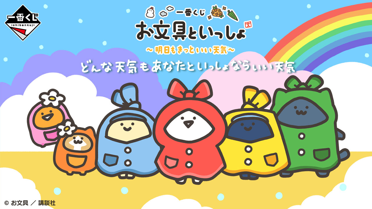 一番くじ お文具といっしょ ～明日もきっといい天気～