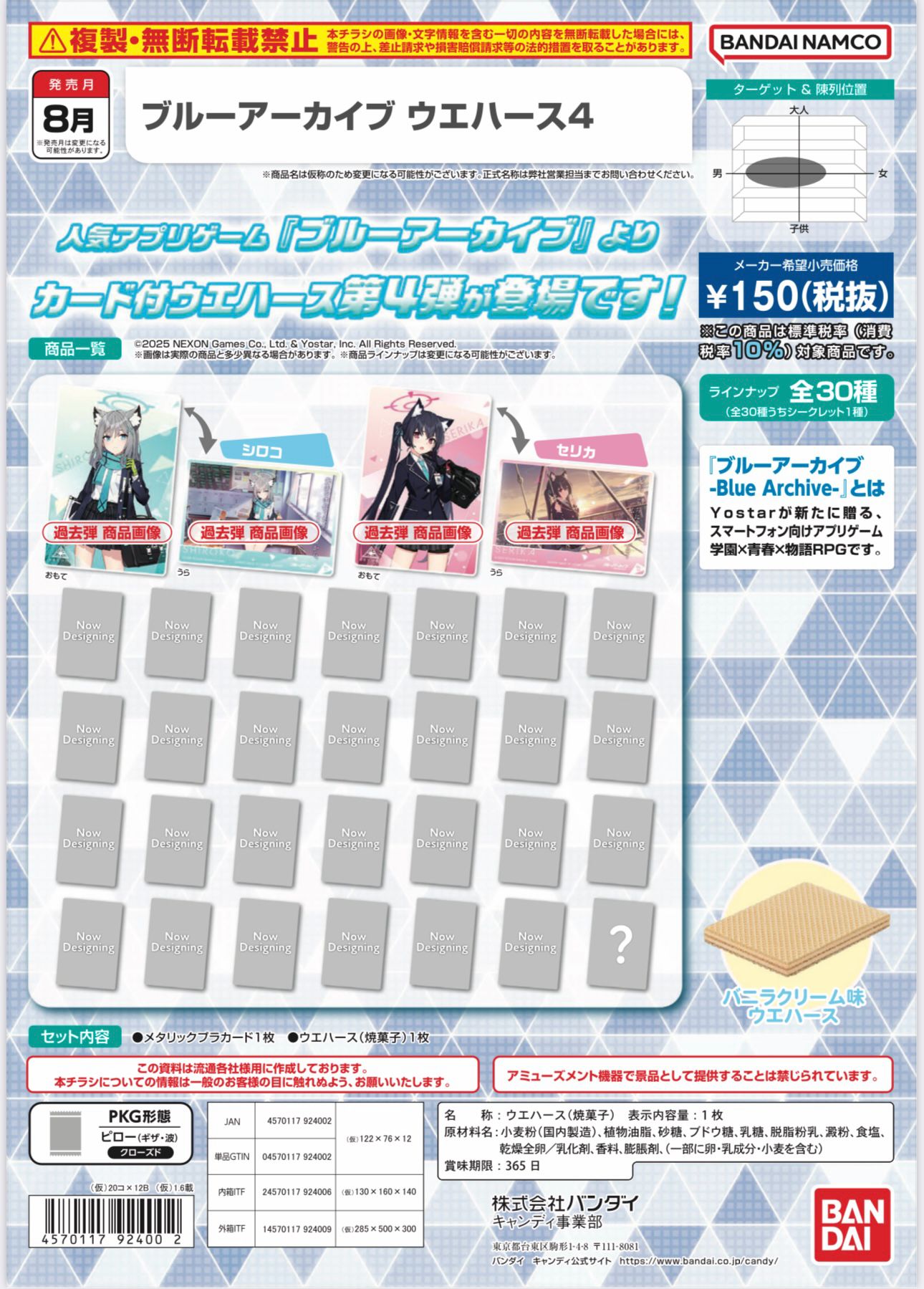 ブルーアーカイブ ウエハース4