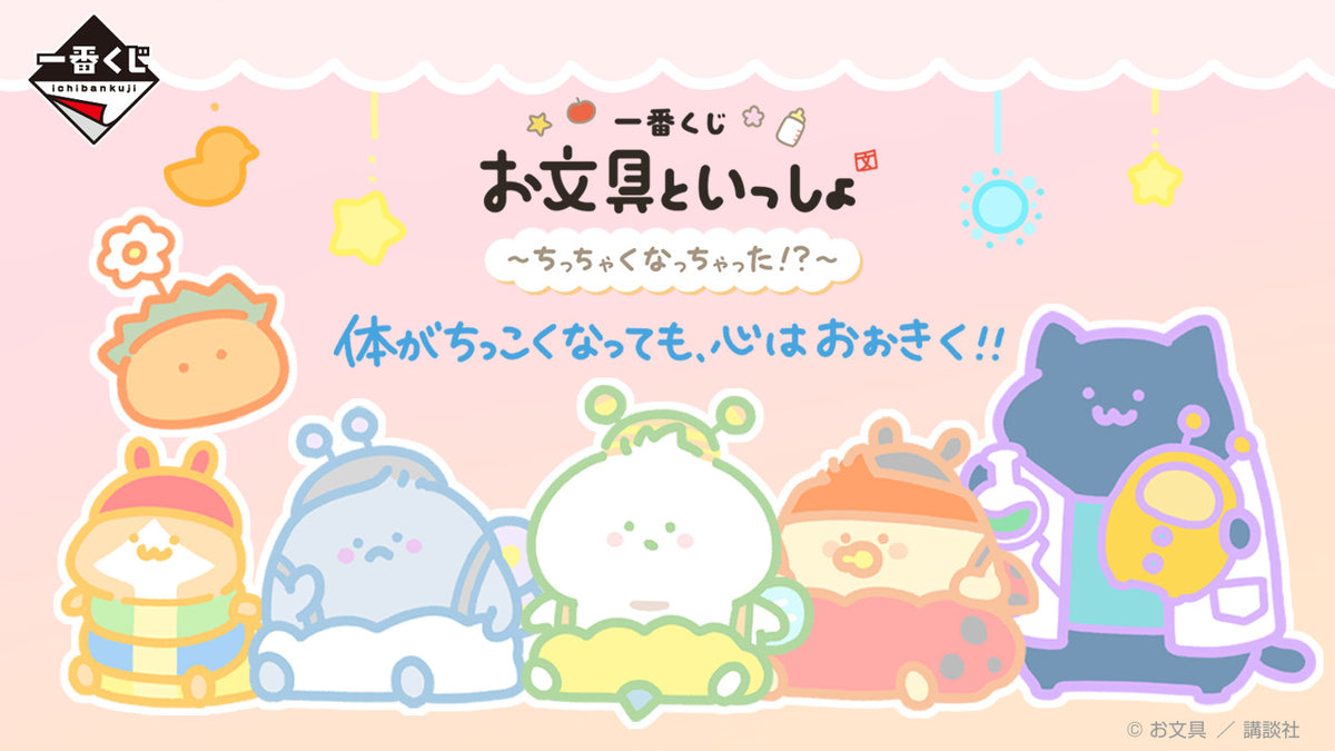 一番くじ お文具といっしょ ～ちっちゃくなっちゃった!?～