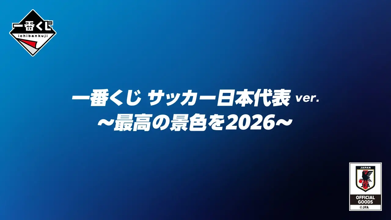 一番くじ サッカー日本代表ver. ～最高の景色を2026～