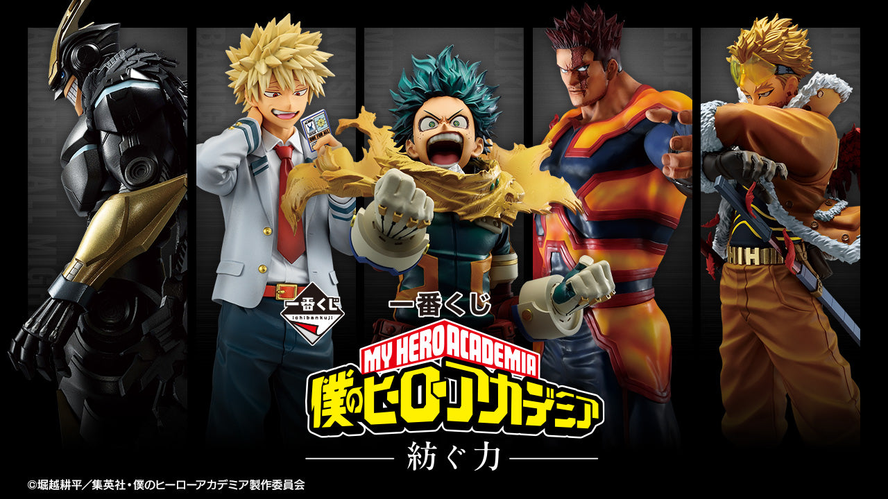 一番くじ 僕のヒーローアカデミア －紡ぐ力－