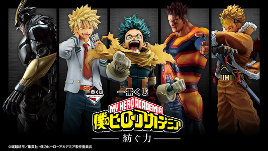 一番くじ 僕のヒーローアカデミア －紡ぐ力－