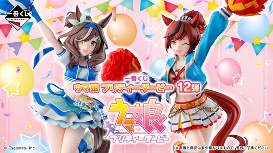 一番くじ ウマ娘 プリティーダービー 12弾