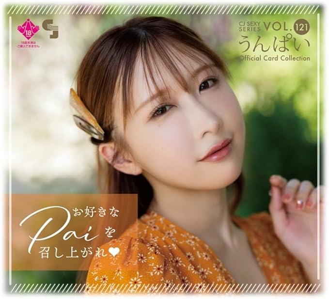 CJ SEXY SERIES VOL.121 うんぱい オフィシャルカードコレクション VOL.121 ～ お好きなPaiを召し上がれ♡ ～