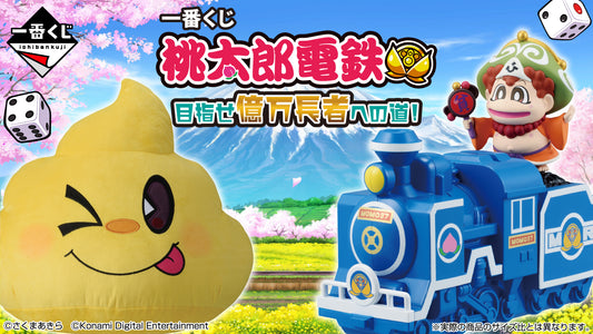 一番くじ 桃太郎電鉄 目指せ億万長者への道！