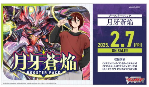 [VG-DZ-BT07] カードファイト!! ヴァンガード ブースターパック「月牙蒼焔」