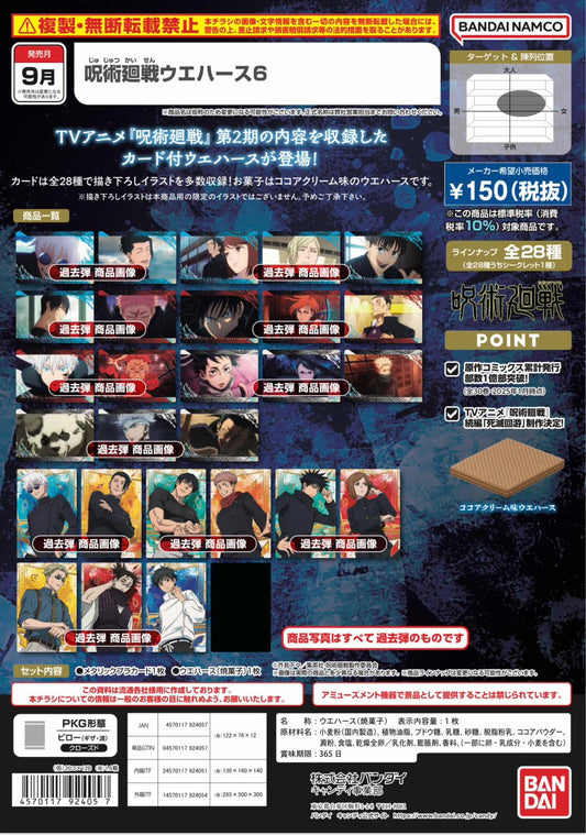 呪術廻戦ウエハース6