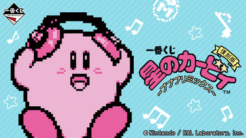 一番くじ 星のカービィ ～プププリミックス～