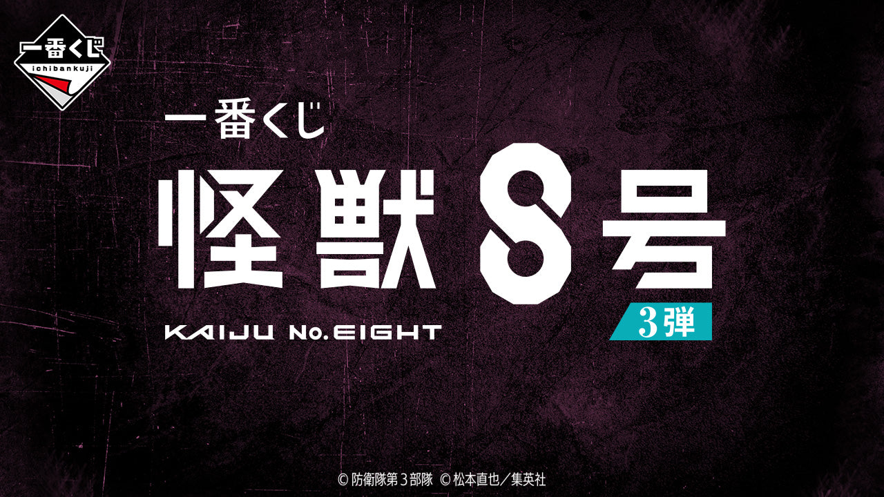 一番くじ 怪獣８号 3弾
