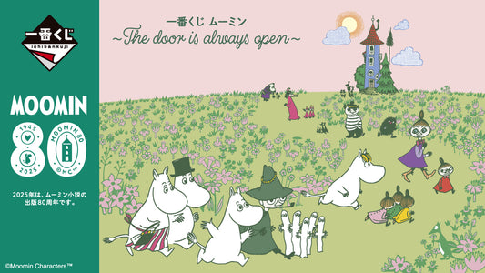 一番くじ ムーミン ～The door is always open～
