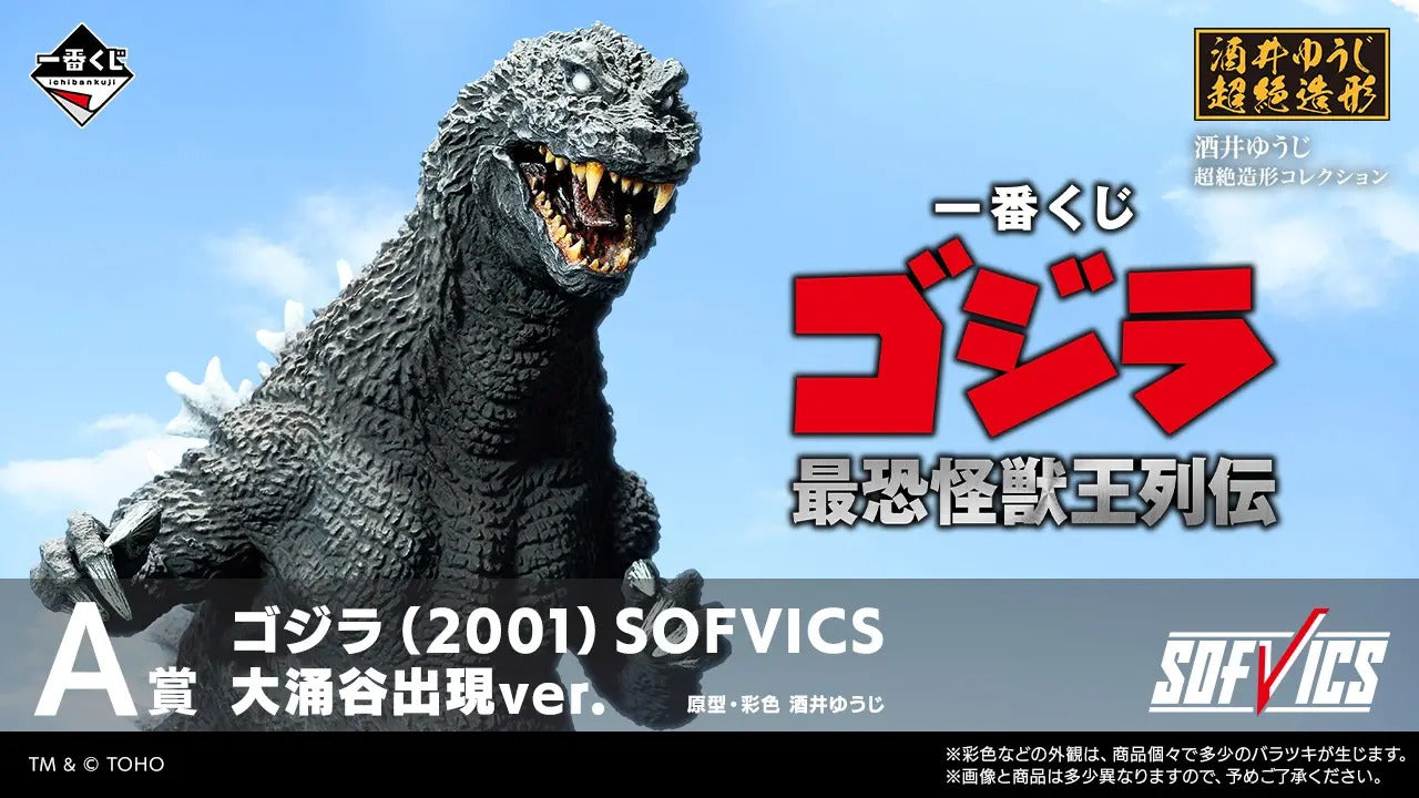 一番くじ ゴジラ 最恐怪獣王列伝