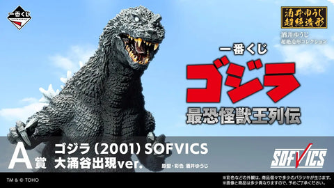一番くじ ゴジラ 最恐怪獣王列伝