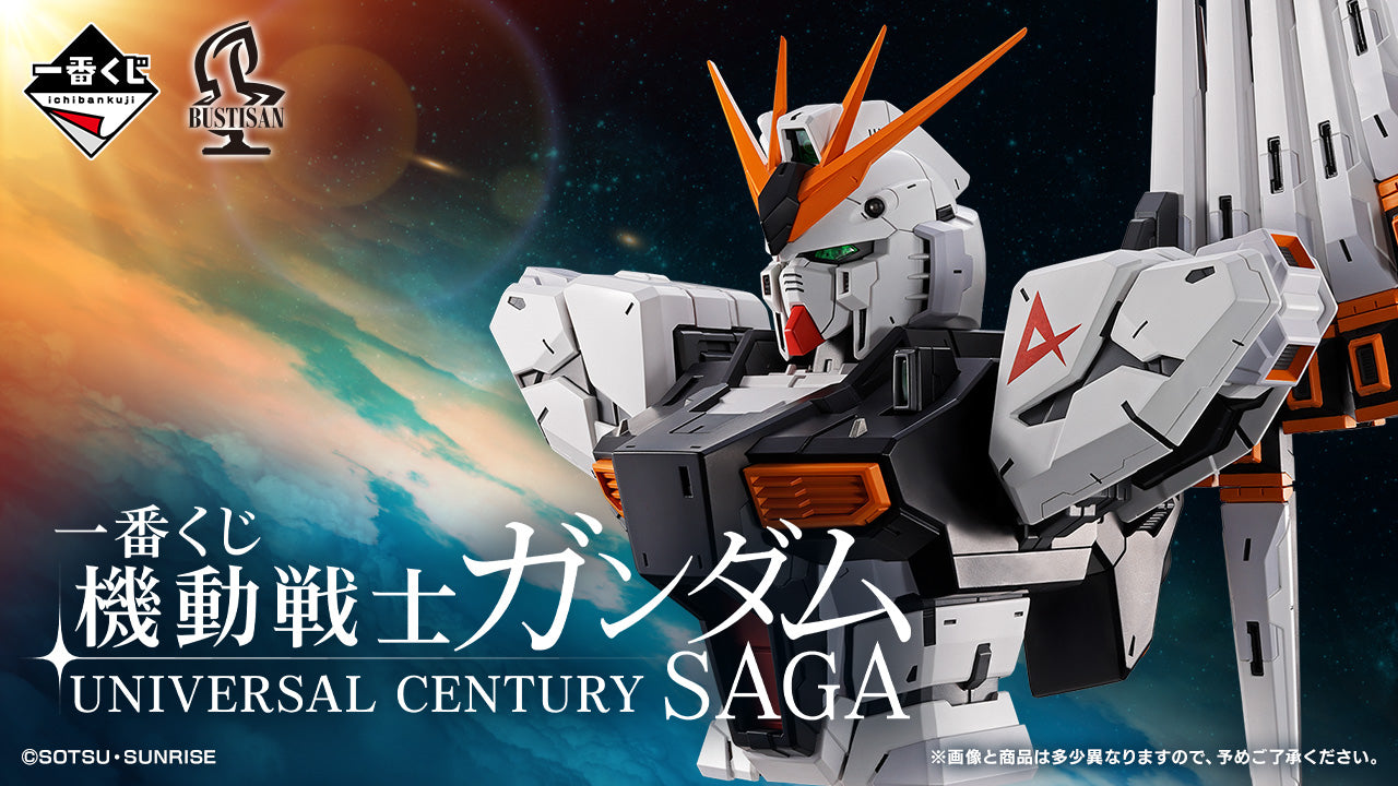 一番くじ 機動戦士ガンダム UNIVERSAL CENTURY SAGA 一番くじ機動戦士ガンダムUNIVERSAL CENTURY SAGA – 帝王集團國際有限公司