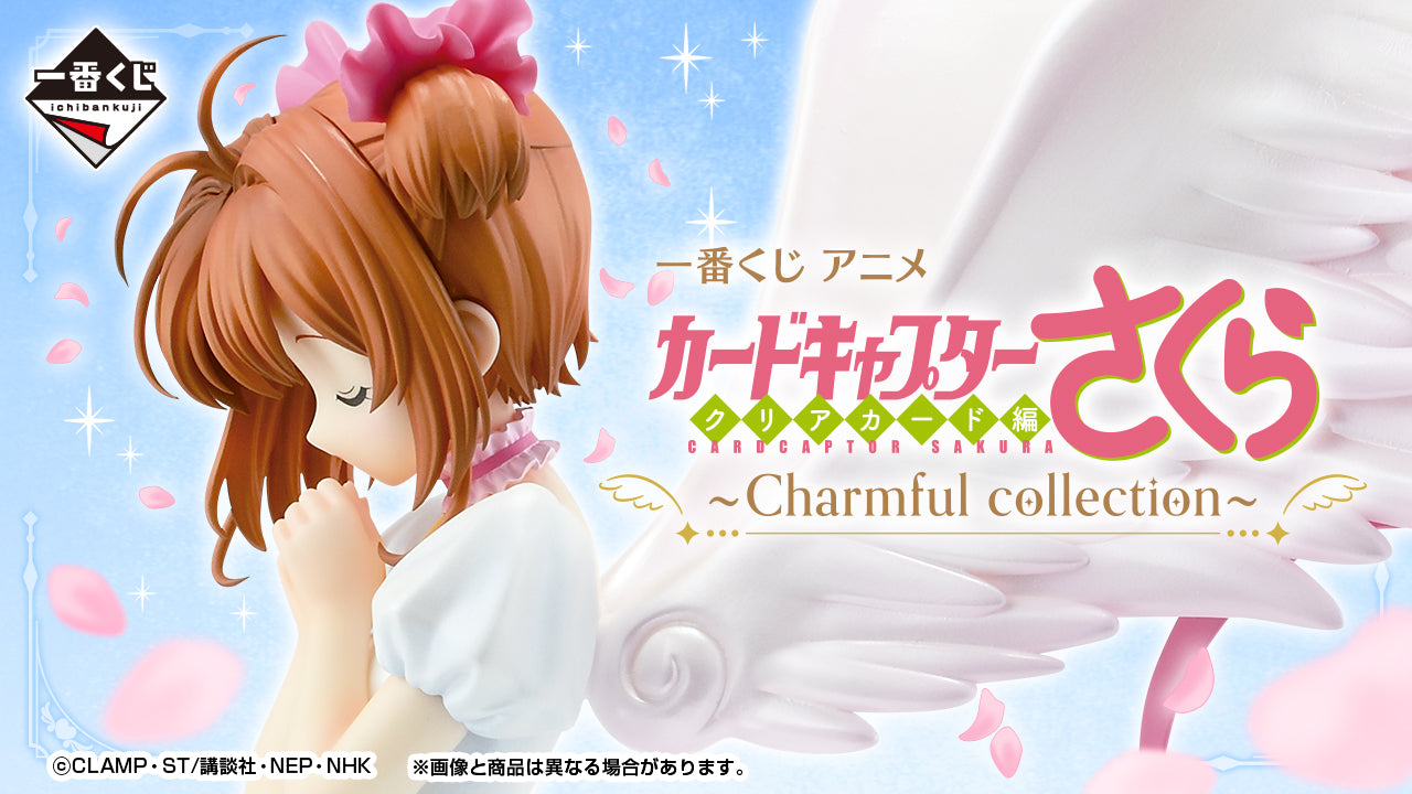 一番くじ アニメ カードキャプターさくら クリアカード編～Charmful collection～