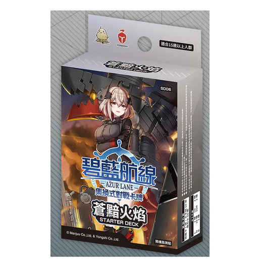 [SD06] 碧藍戰卡 預組06 蒼黯火焰