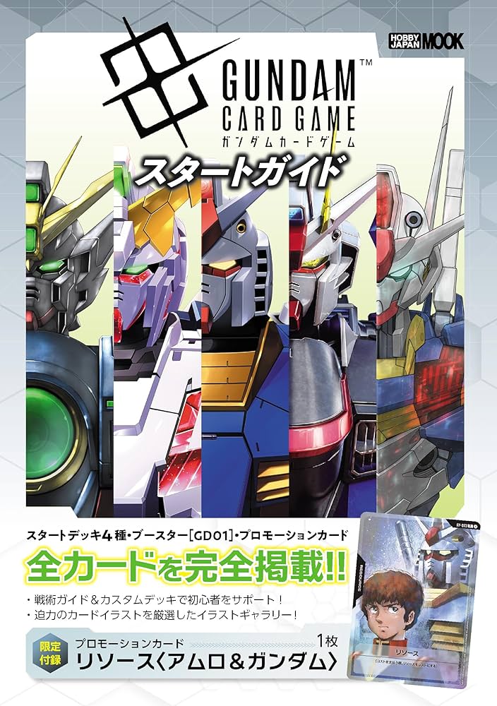 ガンダムカードゲーム スタートガイド