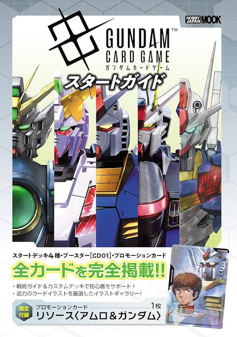 ガンダムカードゲーム スタートガイド