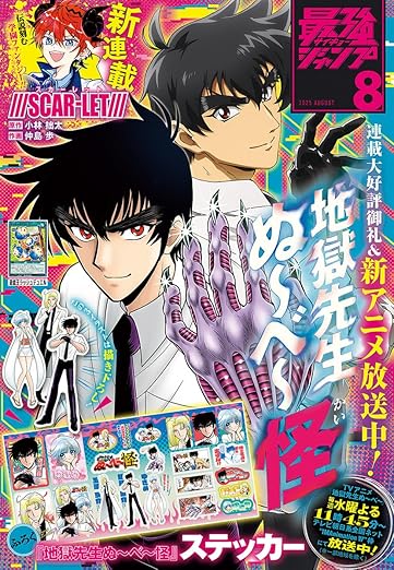 最強ジャンプ 2025年8月号