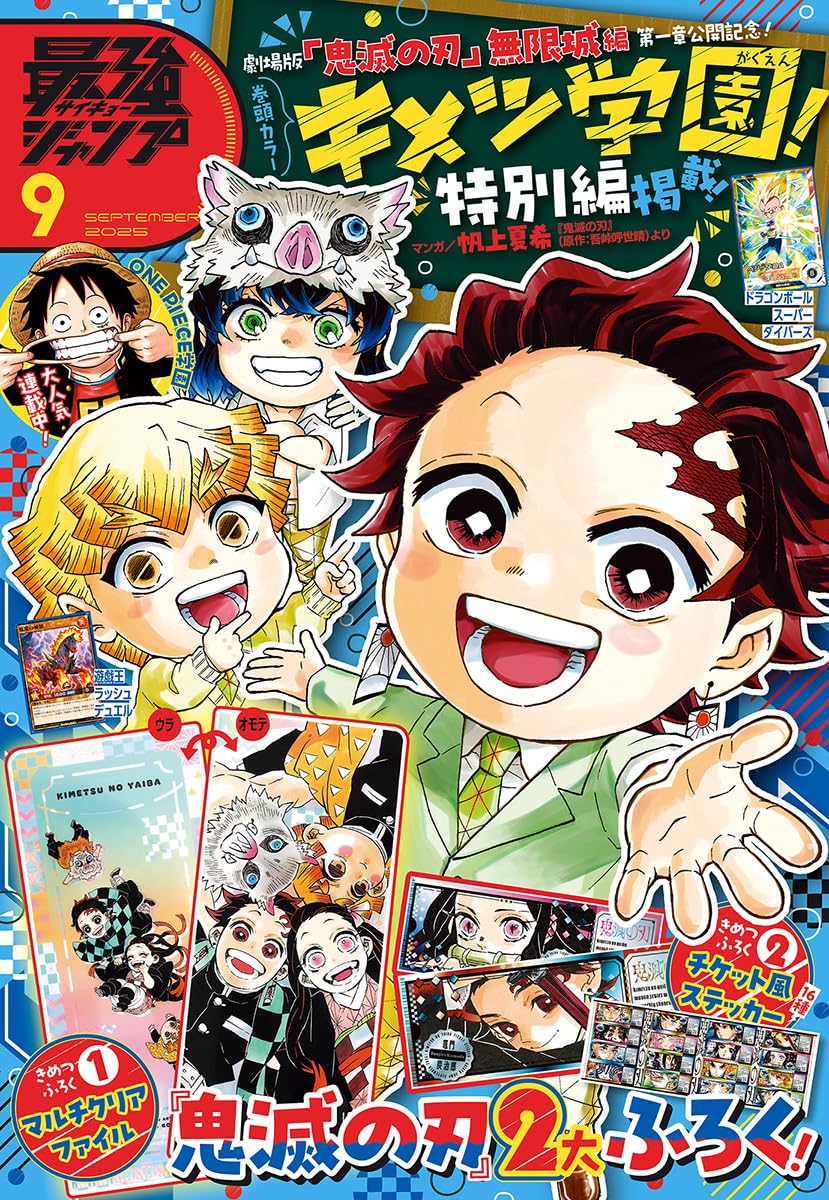 最強ジャンプ2025年9月号
