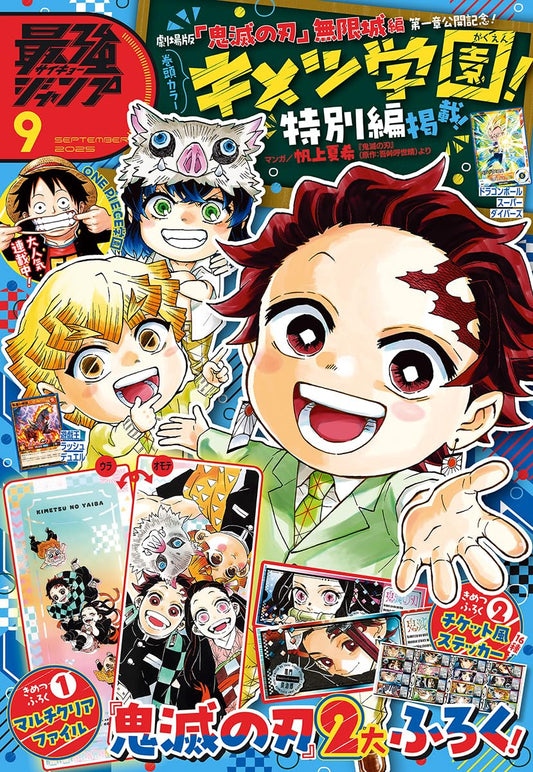 最強ジャンプ2025年9月号