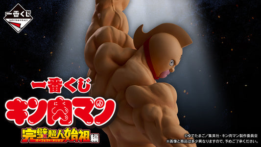 一番くじ 『キン肉マン』完璧超人始祖編