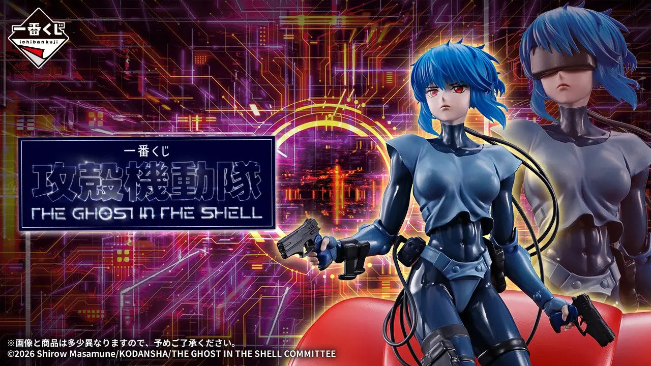 一番くじ 攻殻機動隊 THE GHOST IN THE SHELL
