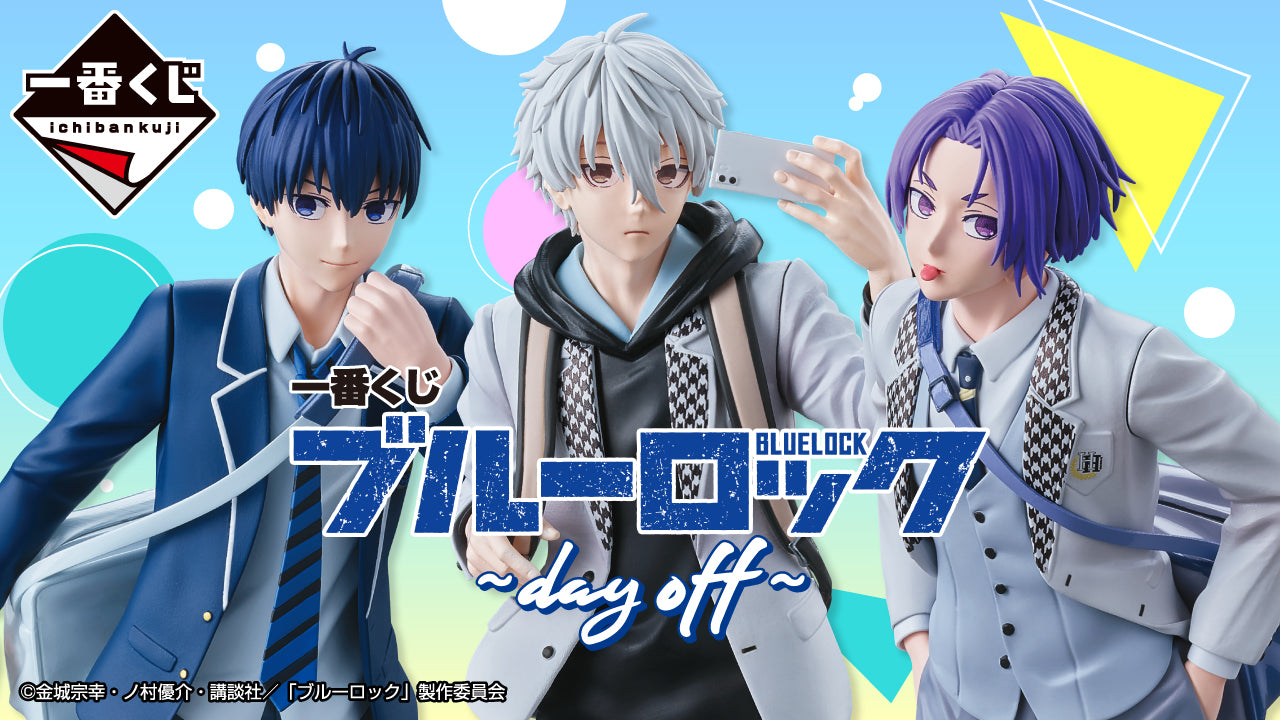 一番くじ ブルーロック ～day off～