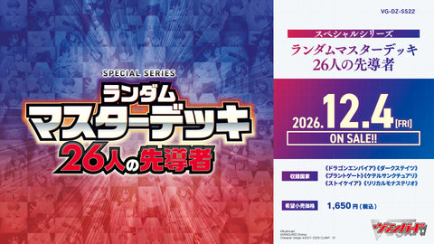[VG-DZ-SS22] カードファイト!! ヴァンガード スペシャルシリーズ「ランダムマスターデッキ 26人の先導者(せんどうしゃ)」
