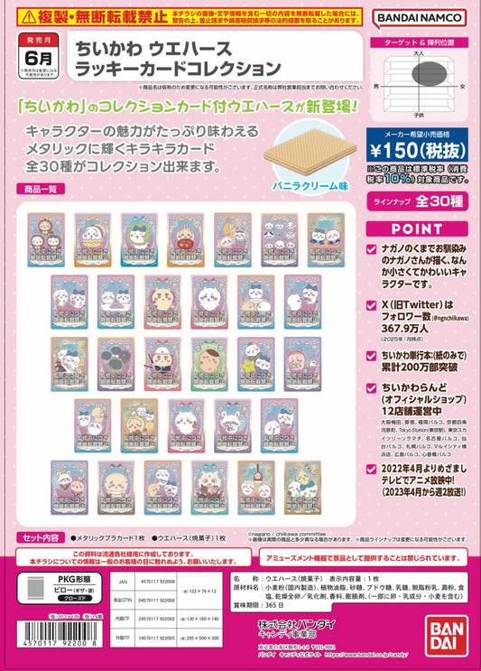 ちいかわ ウエハース ラッキーカード コレクション