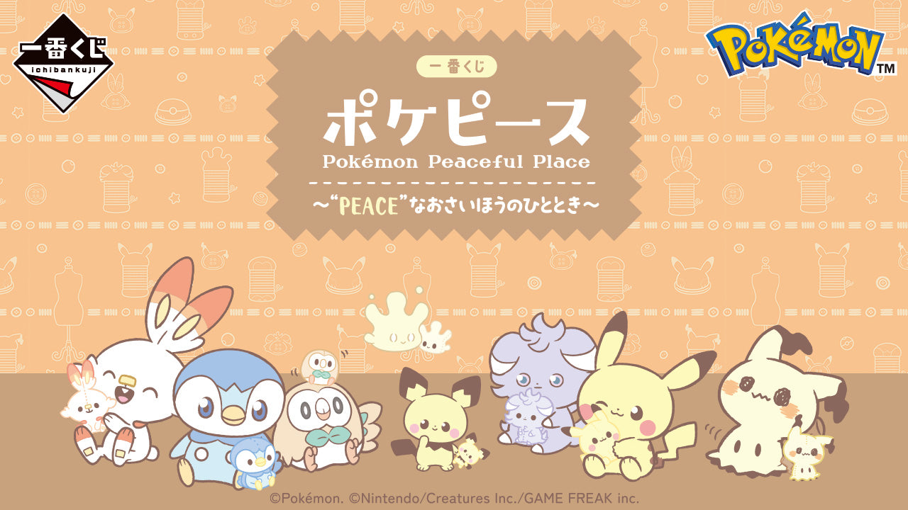 一番くじ ポケピース ～“PEACE”なおさいほうのひととき～ – 帝王集團