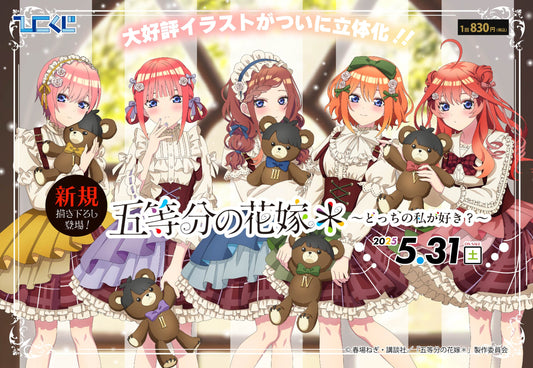ひこくじ「五等分の花嫁＊ ～どっちの私が好き？～」