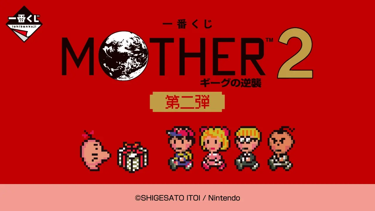 一番くじ MOTHER2 ギーグの逆襲 第二弾