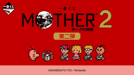 一番くじ MOTHER2 ギーグの逆襲 第二弾