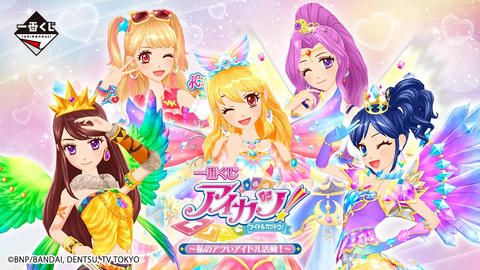 一番くじ アイカツ！～私のアツいアイドル活動！～