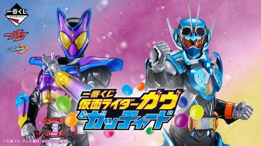 一番くじ 仮面ライダーガヴ&ガッチャード