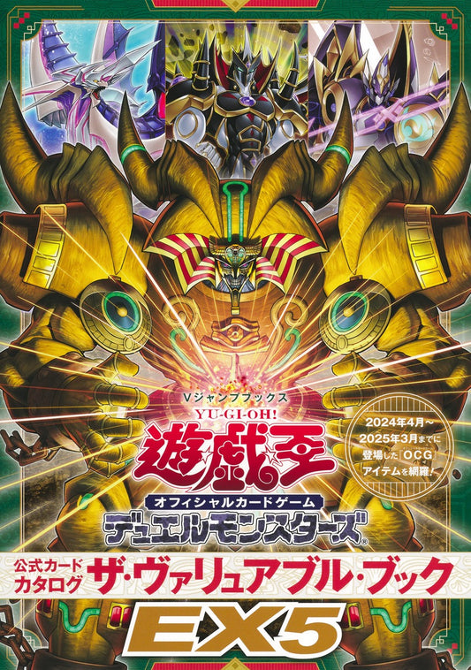 遊☆戯☆王 オフィシャルカードゲーム デュエルモンスターズ 公式カードカタログ ザ．ヴァリュアブル．ブックEX5