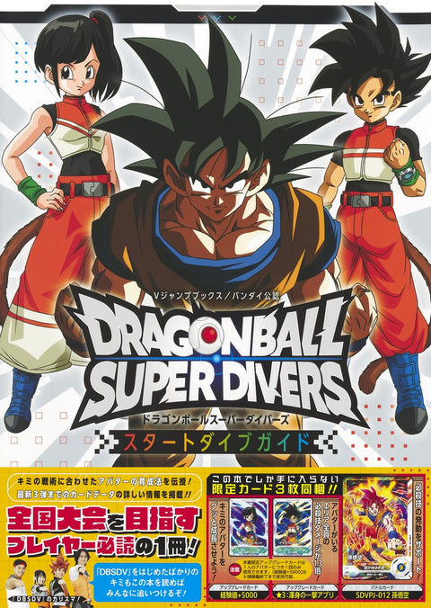ドラゴンボールスーパーダイバーズ スタートダイブガイド