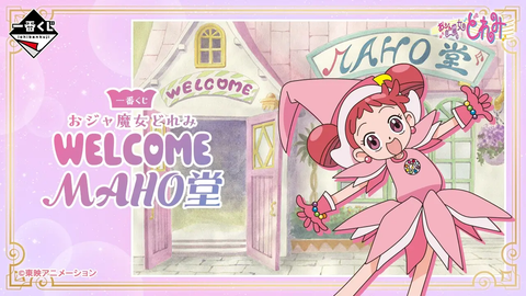 一番くじ おジャ魔女どれみ～WELCOME MAHO堂～